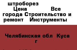 штроборез macroza m95 › Цена ­ 16 000 - Все города Строительство и ремонт » Инструменты   . Челябинская обл.,Куса г.